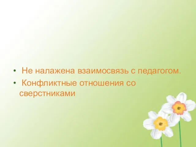 Не налажена взаимосвязь с педагогом. Конфликтные отношения со сверстниками 2 группа Неблагоприятные