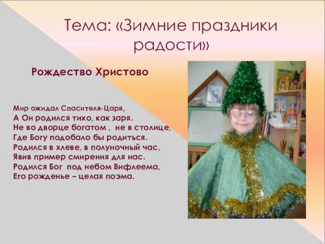 Тема: «Зимние праздники радости» Рождество Христово Мир ожидал Спасителя-Царя, А Он родился