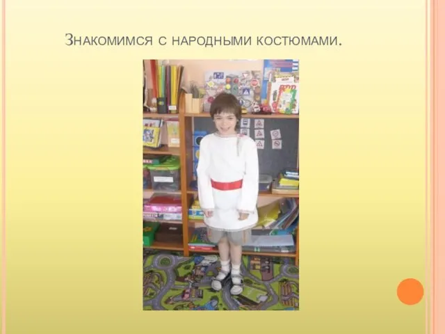 Знакомимся с народными костюмами.