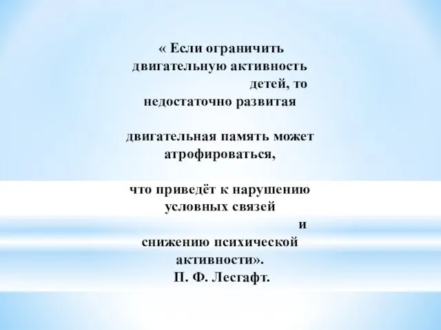 « Если ограничить двигательную активность детей, то недостаточно развитая двигательная память может