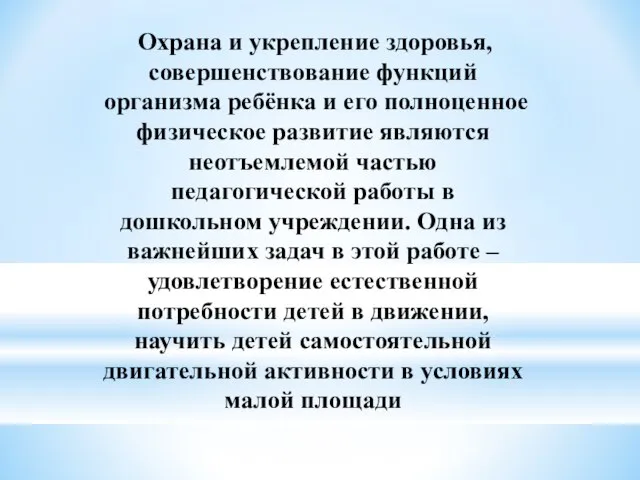 Охрана и укрепление здоровья, совершенствование функций организма ребёнка и его полноценное физическое