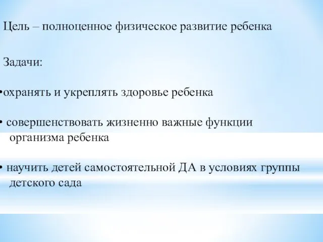 Цель – полноценное физическое развитие ребенка Задачи: охранять и укреплять здоровье ребенка