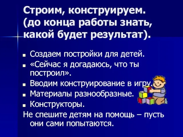 Строим, конструируем. (до конца работы знать, какой будет результат). Создаем постройки для