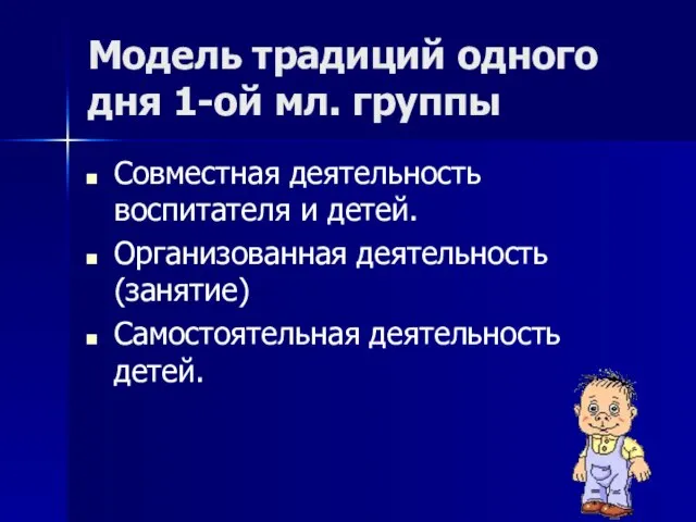 Модель традиций одного дня 1-ой мл. группы Совместная деятельность воспитателя и детей.