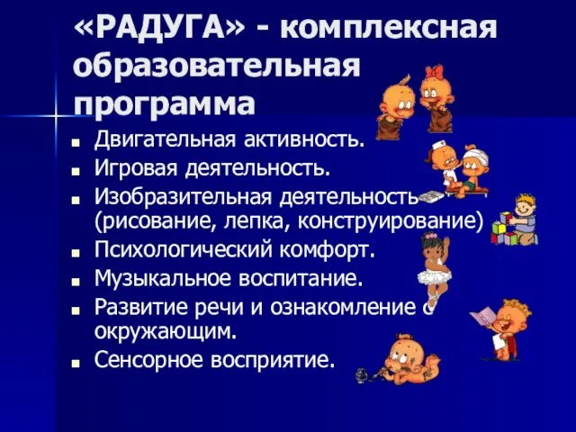 «РАДУГА» - комплексная образовательная программа Двигательная активность. Игровая деятельность. Изобразительная деятельность (рисование,