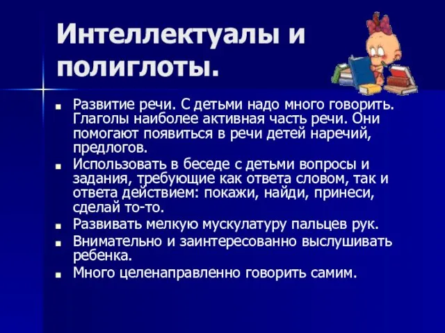 Интеллектуалы и полиглоты. Развитие речи. С детьми надо много говорить. Глаголы наиболее