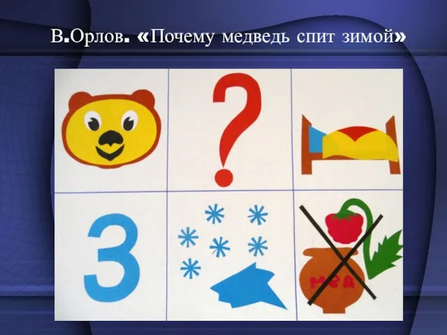 В.Орлов. «Почему медведь спит зимой»