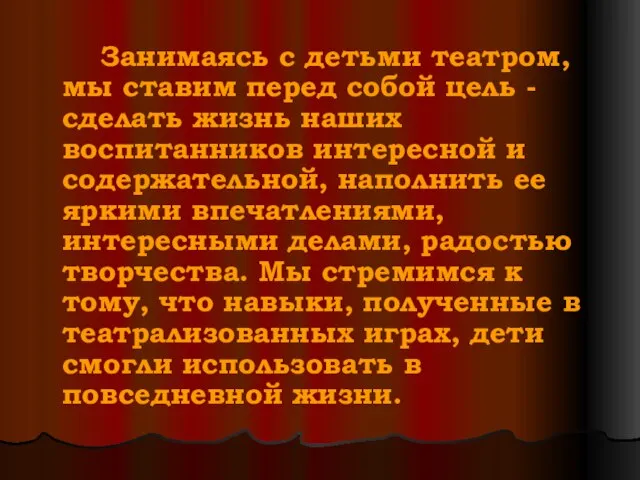 Занимаясь с детьми театром, мы ставим перед собой цель - сделать жизнь