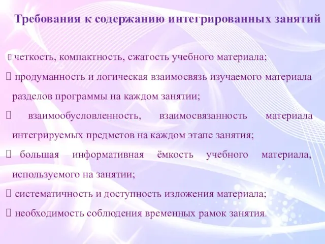 Требования к содержанию интегрированных занятий четкость, компактность, сжатость учебного материала; продуманность и