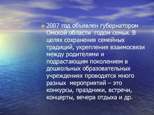 2007 год объявлен губернатором Омской области годом семьи. В целях сохранения семейных