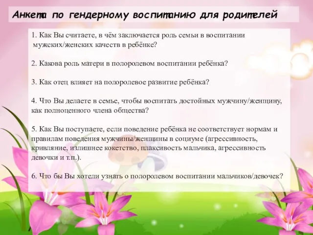 1. Как Вы считаете, в чём заключается роль семьи в воспитании мужских/женских