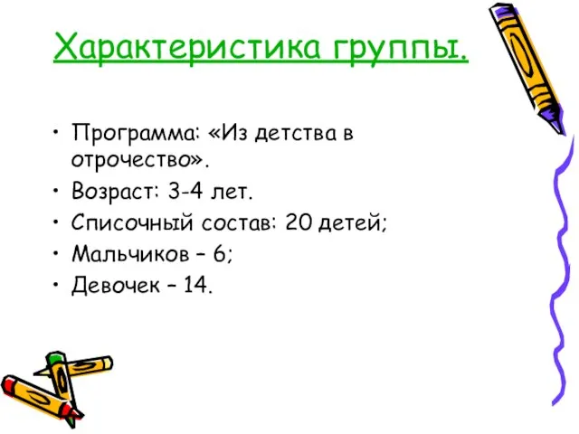 Характеристика группы. Программа: «Из детства в отрочество». Возраст: 3-4 лет. Списочный состав: