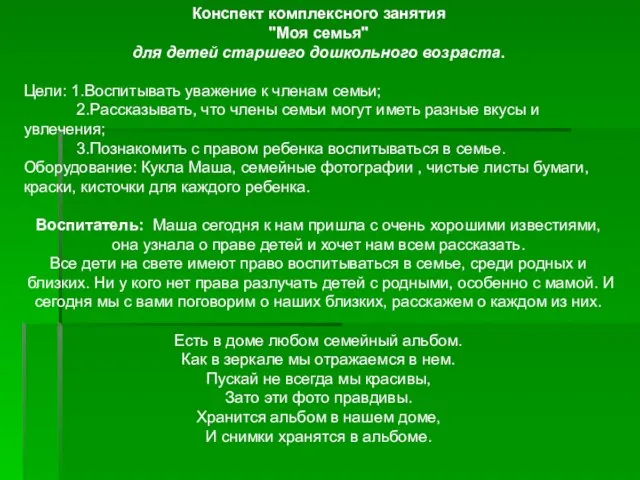 Конспект комплексного занятия "Моя семья" для детей старшего дошкольного возраста. Цели: 1.Воспитывать