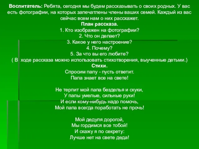 Воспитатель: Ребята, сегодня мы будем рассказывать о своих родных. У вас есть