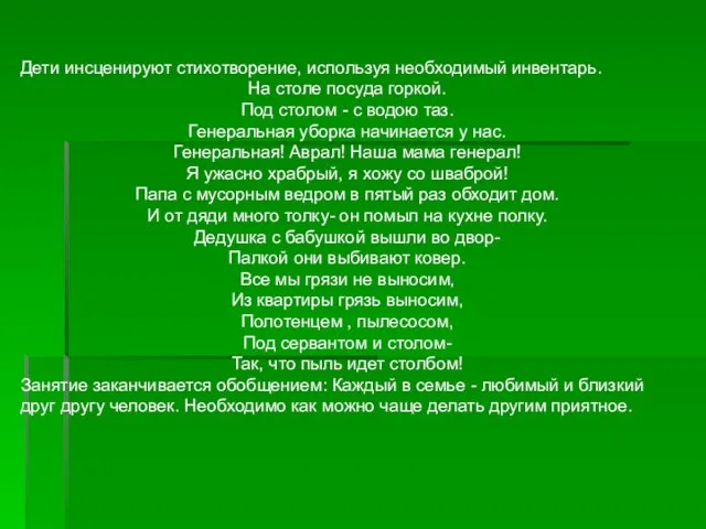 Дети инсценируют стихотворение, используя необходимый инвентарь. На столе посуда горкой. Под столом