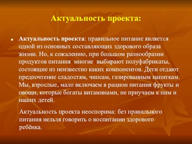 Актуальность проекта: Актуальность проекта: правильное питание является одной из основных составляющих здорового