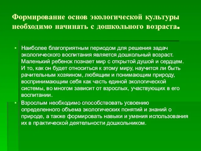 Формирование основ экологической культуры необходимо начинать с дошкольного возраста. Наиболее благоприятным периодом