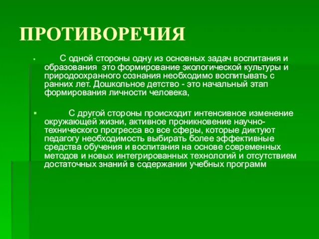 ПРОТИВОРЕЧИЯ С одной стороны одну из основных задач воспитания и образования это