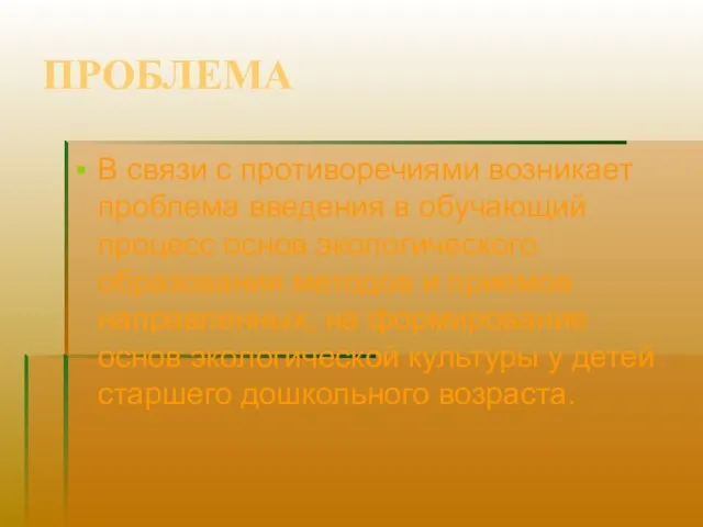 ПРОБЛЕМА В связи с противоречиями возникает проблема введения в обучающий процесс основ