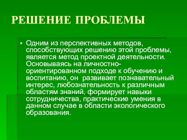 РЕШЕНИЕ ПРОБЛЕМЫ Одним из перспективных методов, способствующих решению этой проблемы, является метод