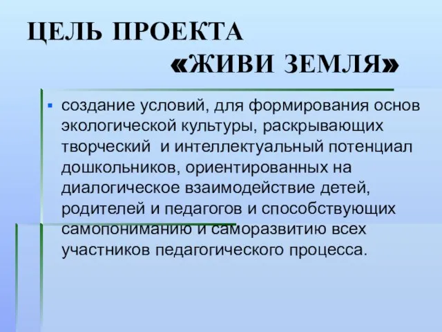 ЦЕЛЬ ПРОЕКТА «ЖИВИ ЗЕМЛЯ» создание условий, для формирования основ экологической культуры, раскрывающих