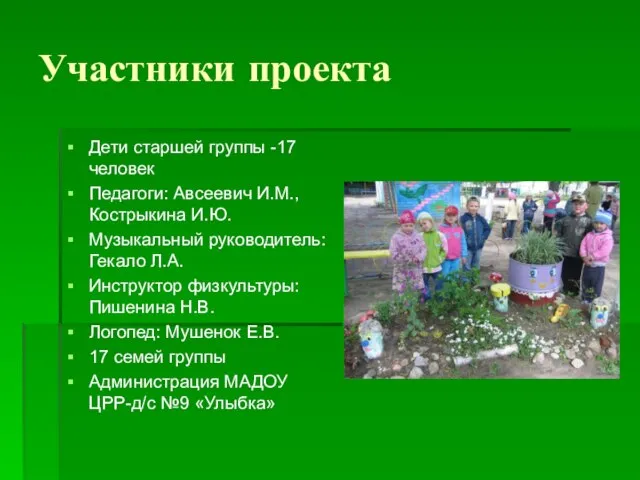 Участники проекта Дети старшей группы -17 человек Педагоги: Авсеевич И.М., Кострыкина И.Ю.