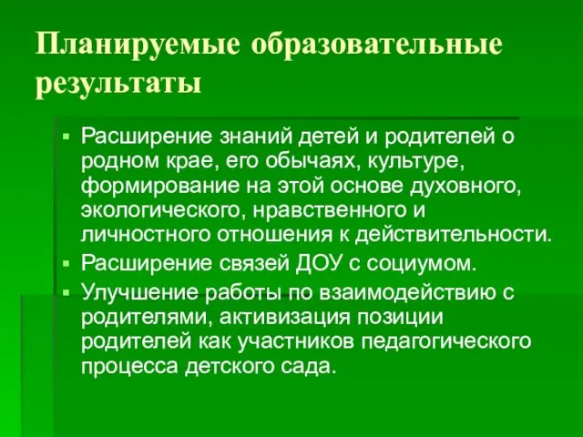 Планируемые образовательные результаты Расширение знаний детей и родителей о родном крае, его