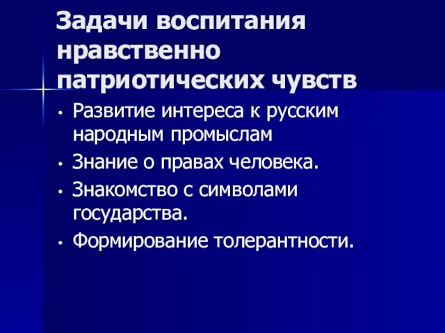 Задачи воспитания нравственно патриотических чувств Развитие интереса к русским народным промыслам Знание