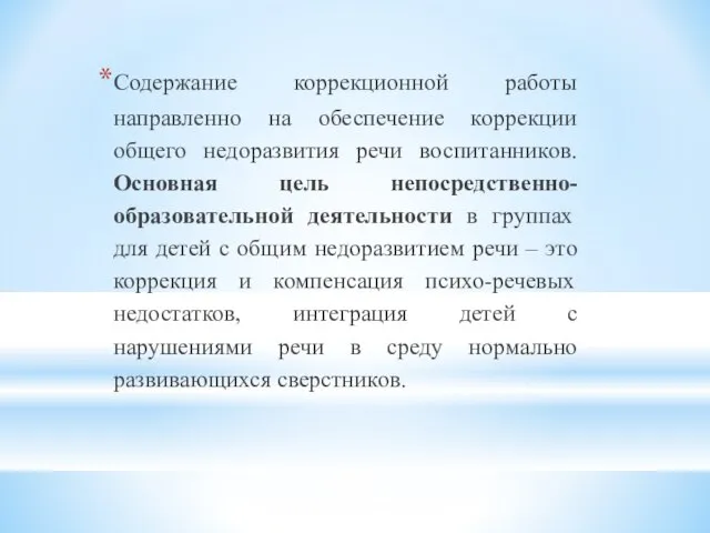 Содержание коррекционной работы направленно на обеспечение коррекции общего недоразвития речи воспитанников. Основная