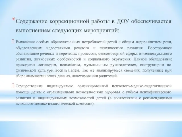 Содержание коррекционной работы в ДОУ обеспечивается выполнением следующих мероприятий: Выявление особых образовательных