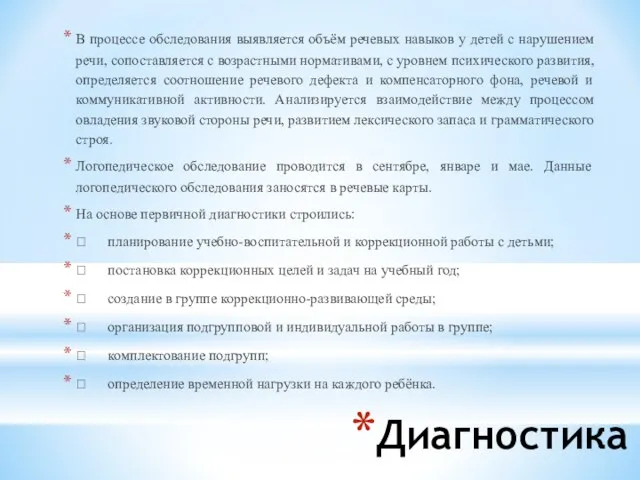 Диагностика В процессе обследования выявляется объём речевых навыков у детей с нарушением