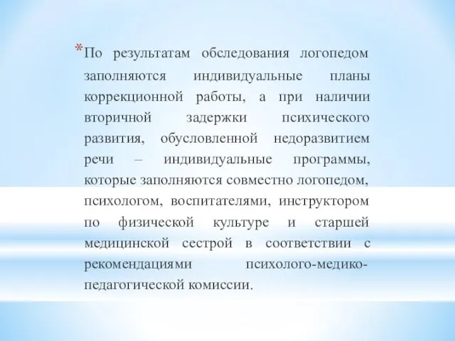 По результатам обследования логопедом заполняются индивидуальные планы коррекционной работы, а при наличии