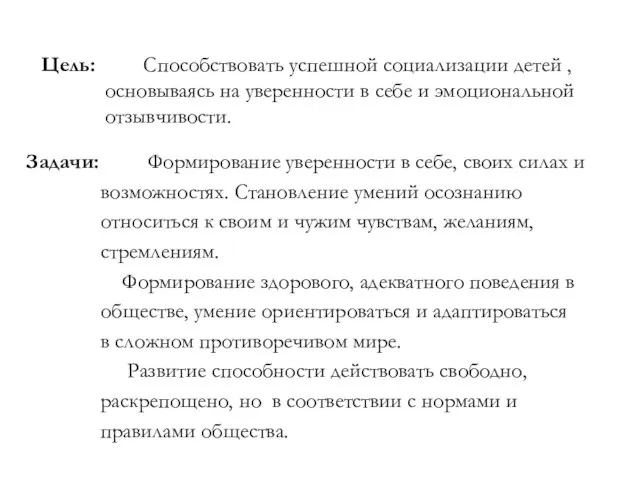 Цель: Способствовать успешной социализации детей , основываясь на уверенности в себе и