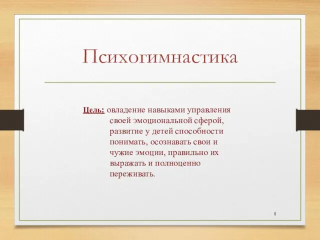 Психогимнастика Цель: овладение навыками управления своей эмоциональной сферой, развитие у детей способности