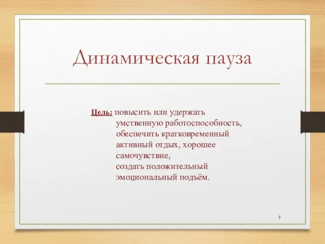 Динамическая пауза Цель: повысить или удержать умственную работоспособность, обеспечить кратковременный активный отдых,