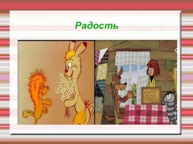 Радость Опишите основные свойства продукта Свяжите свойства продукта с потребностями заказчика