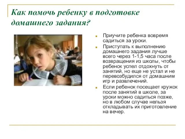 Как помочь ребенку в подготовке домашнего задания? Приучите ребенка вовремя садиться за