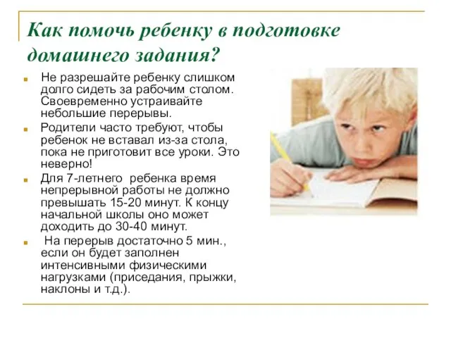 Как помочь ребенку в подготовке домашнего задания? Не разрешайте ребенку слишком долго