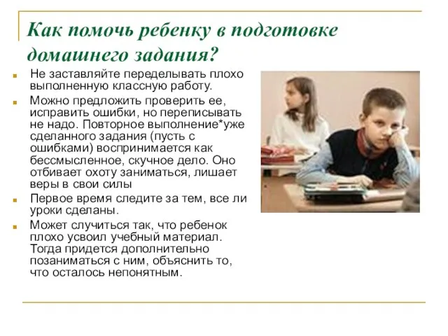 Как помочь ребенку в подготовке домашнего задания? Не заставляйте переделывать плохо выполненную