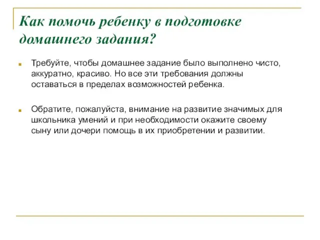 Как помочь ребенку в подготовке домашнего задания? Требуйте, чтобы домашнее задание было