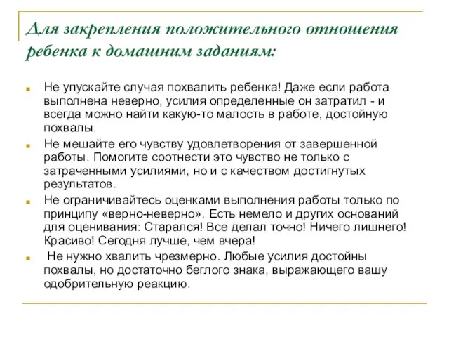 Для закрепления положительного отношения ребенка к домашним заданиям: Не упускайте случая похвалить