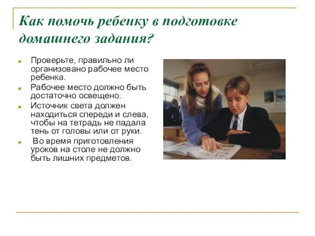 Как помочь ребенку в подготовке домашнего задания? Проверьте, правильно ли организовано рабочее