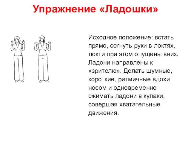 Упражнение «Ладошки» Исходное положение: встать прямо, согнуть руки в локтях, локти при