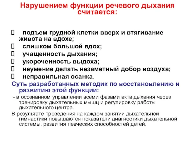 Нарушением функции речевого дыхания считается: подъем грудной клетки вверх и втягивание живота