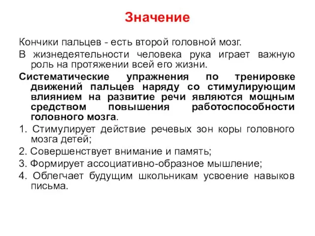 Значение Кончики пальцев - есть второй головной мозг. В жизнедеятельности человека рука