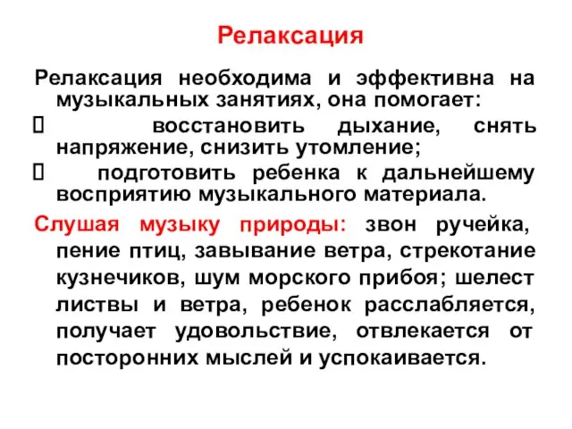 Релаксация Релаксация необходима и эффективна на музыкальных занятиях, она помогает: восстановить дыхание,