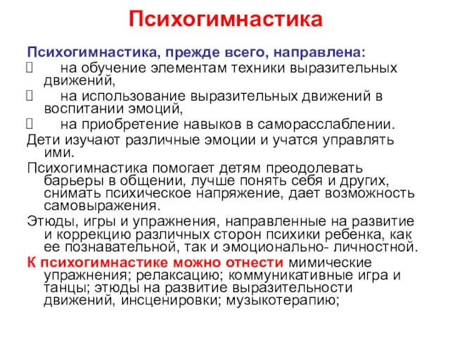 Психогимнастика Психогимнастика, прежде всего, направлена: на обучение элементам техники выразительных движений, на