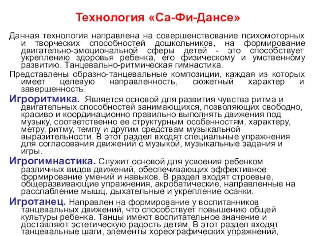 Технология «Са-Фи-Дансе» Данная технология направлена на совершенствование психомоторных и творческих способностей дошкольников,