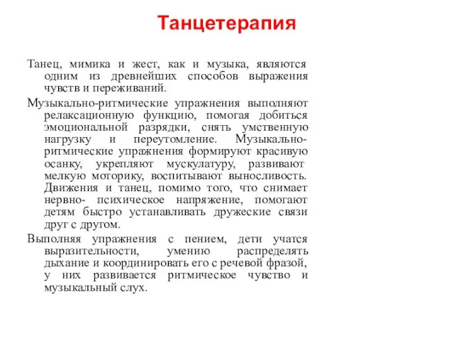 Танцетерапия Танец, мимика и жест, как и музыка, являются одним из древнейших