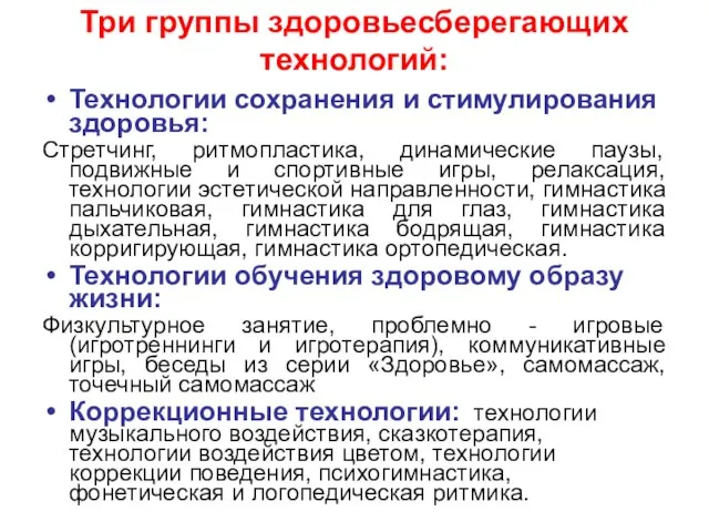 Три группы здоровьесберегающих технологий: Технологии сохранения и стимулирования здоровья: Стретчинг, ритмопластика, динамические